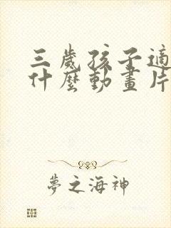 三岁孩子适合看什么动画片