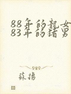 88年的龙女和83年的猪男婚姻合适吗