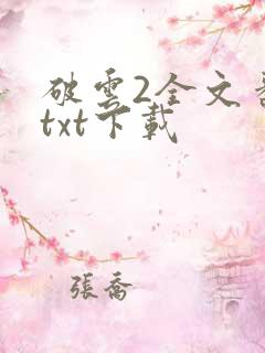 破云2全文番外txt下载