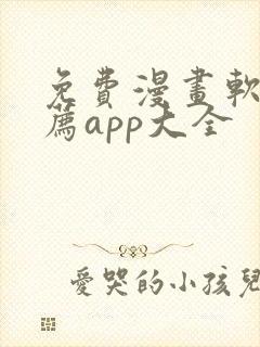 免费漫画软件推荐app大全