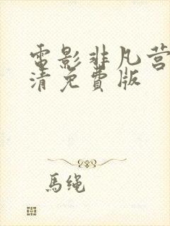 电影非凡营救高清免费版