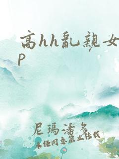 高hh乱亲女np