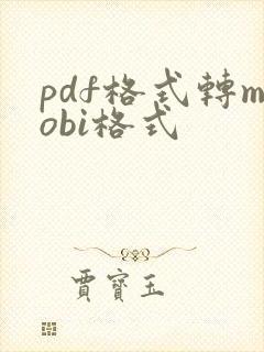 pdf格式转mobi格式