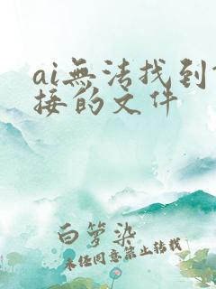 ai无法找到链接的文件