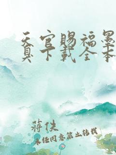 天官赐福墨香铜臭下载全本txt