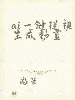 ai一键从视频生成动画