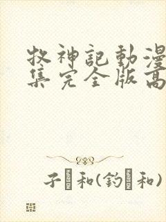 牧神记动漫16集完全版高清