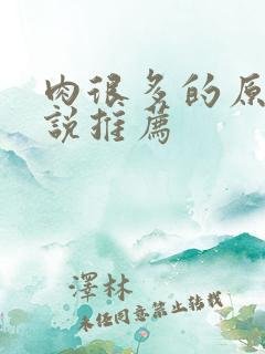 肉很多的原耽小说推荐