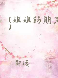 (姐姐的朋友2)