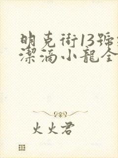 明克街13号纯洁滴小龙全文免费阅读小说