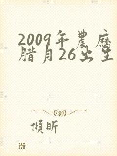 2009年农历腊月26出生的男孩命运怎么样