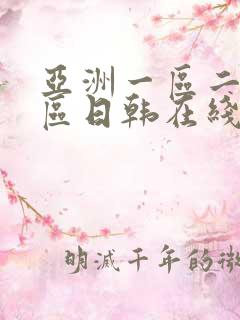 亚洲一区二区三区日韩在线