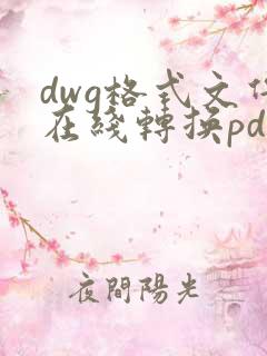 dwg格式文件在线转换pdf