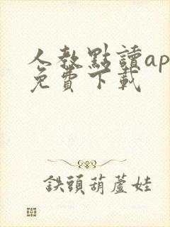 人教点读app免费下载