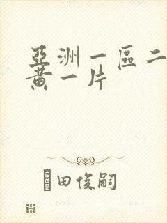 亚洲一区二区人黄一片