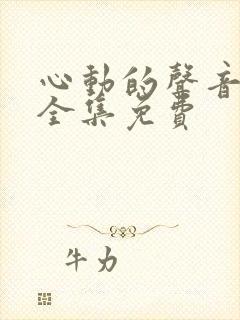心动的声音漫画全集免费
