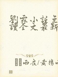 刘霖小说免费阅读全文最新章节更新时间