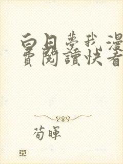 白日梦我漫画免费阅读快看