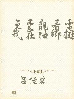 免费观看电视剧我在他乡挺好的