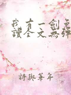 我有一剑免费阅读全文无弹窗