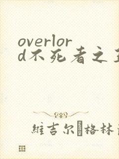 overlord不死者之王小说在线阅读