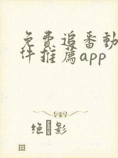 免费追番动漫软件推荐app