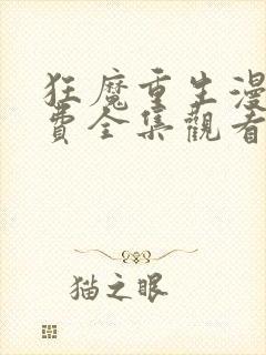 狂魔重生漫画免费全集观看