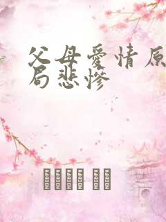 父母爱情原著结局悲惨