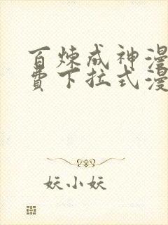 百炼成神漫画免费下拉式漫画