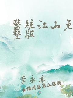 医统江山免费完整版