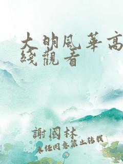 大明风华高清在线观看