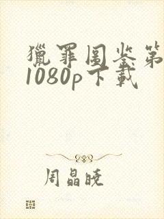 猎罪图鉴第一季1080p下载