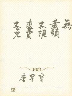 又爽又黄无遮挡免费视频