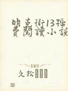 明克街13号免费阅读小说