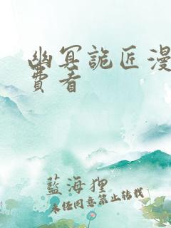 幽冥诡匠漫画免费看