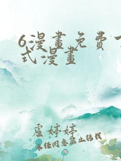6漫画免费下拉式漫画