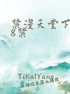 禁漫天堂下载18禁