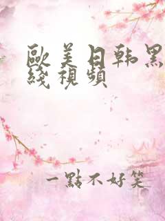 欧美日韩黑人在线视频