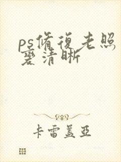 ps修复老照片变清晰