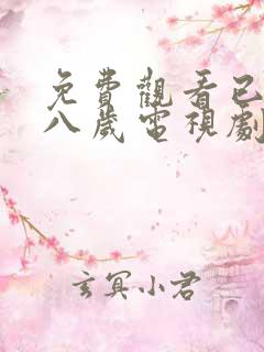 免费观看已满十八岁电视剧两男00:11