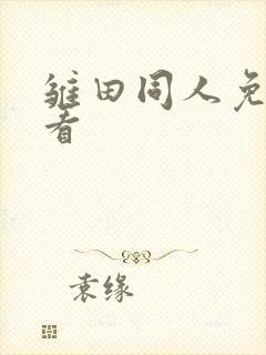 雏田同人免费观看