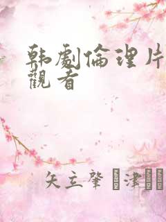 韩剧伦理片在线观看