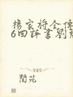 杨家将全传136回评书刘兰芳