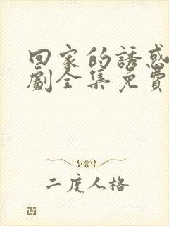回家的诱惑电视剧全集免费
