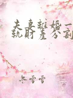 夫妻离婚一方出轨财产分割比例