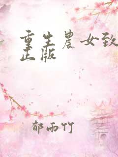 重生农女致富忙正版