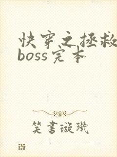 快穿之拯救黑化boss完本
