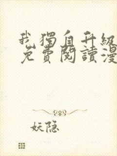 我独自升级漫画免费阅读漫画