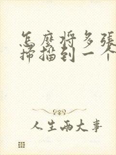 怎么将多张文件扫描到一个pdf