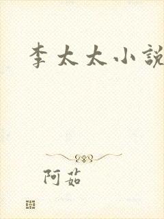 李太太小说